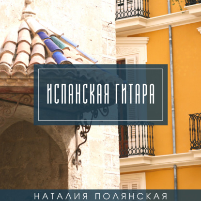 Испанская гитара - Наталия Полянская