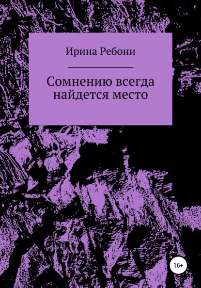 Сомнению всегда найдется место - Ирина Ребони