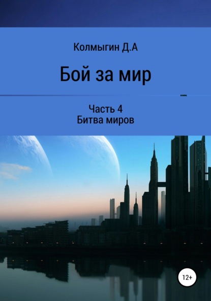 Бой за мир. Часть 4. Битва миров — Данил Алексеевич Колмыгин