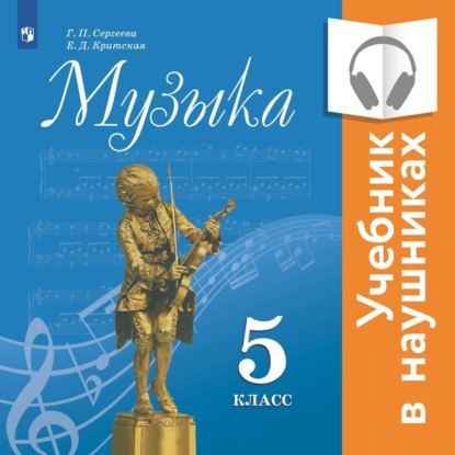 Музыка. 5 класс. (аудиоучебник) - Е. Д. Критская