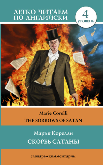 Скорбь сатаны / The sorrows of Satan. Уровень 4 — Мария Корелли