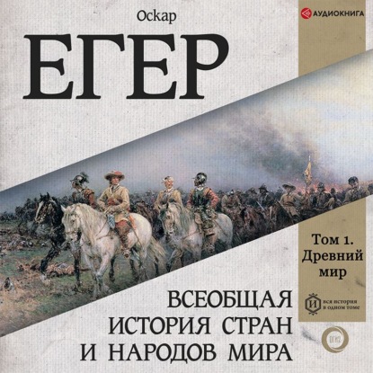 Всеобщая история стран и народов мира. Том 1 - Оскар Егер