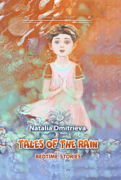 Tales of the Rain: bedtime stories - Наталья Дмитриева