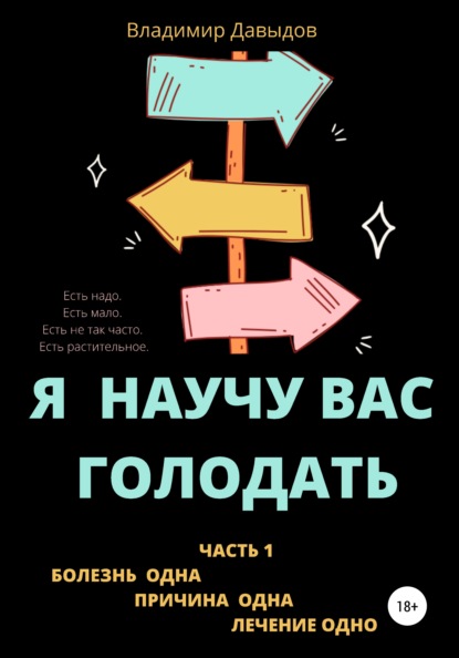 Я научу вас голодать. Часть 1. Болезнь одна. Причина одна. Лечение одно — Владимир Давыдов