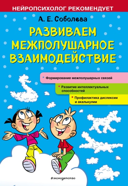 Развиваем межполушарное взаимодействие - А. Е. Соболева