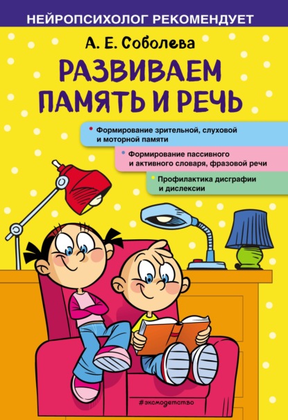 Развиваем память и речь — А. Е. Соболева