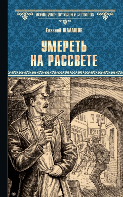 Умереть на рассвете — Евгений Шалашов