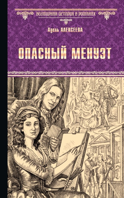 Опасный менуэт - Адель Алексеева