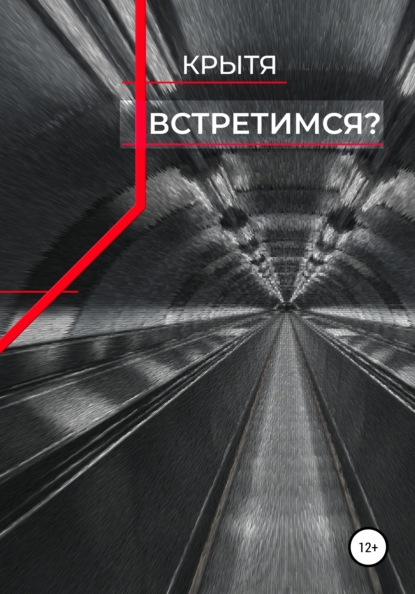 Встретимся? — Крытя