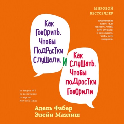 Как говорить, чтобы подростки слушали, и как слушать, чтобы подростки говорили - Элейн Мазлиш