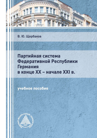 Партийная система Федеративной Республики Германия в конце ХХ – начале XXI в. - Вячеслав Щербаков