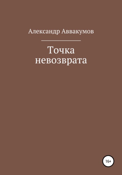 Точка невозврата — Александр Леонидович Аввакумов