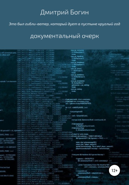 Это был гибли-ветер, который дует в пустыне весь год… — Дмитрий Алексеевич Богин