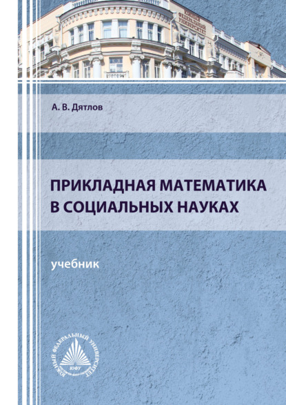 Прикладная математика в социальных науках - А. В. Дятлов