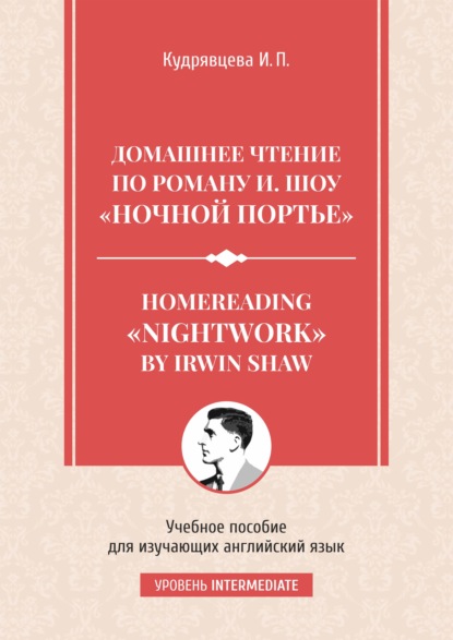 Homereading «Nightwork» by Irwin Shaw / Домашнее чтение по роману И. Шоу «Ночной портье». - И. П. Кудрявцева