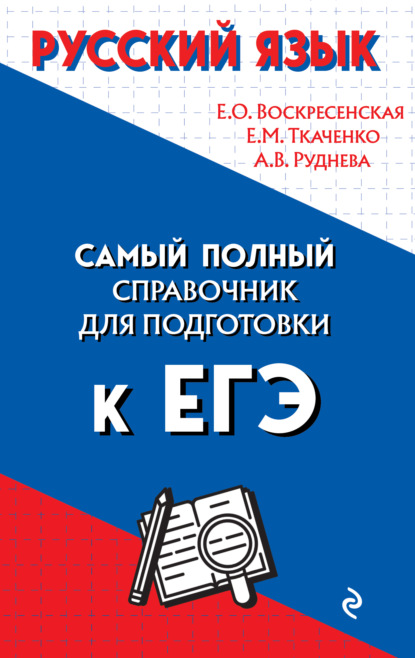 Русский язык. Самый полный справочник для подготовки к ЕГЭ - А. В. Руднева