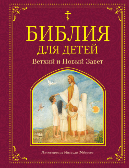 Библия для детей. Ветхий и Новый Завет — Группа авторов