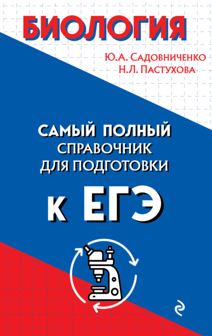 Биология. Самый полный справочник для подготовки к ЕГЭ — Ю. А. Садовниченко