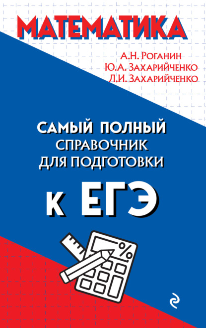 Математика. Самый полный справочник для подготовки к ЕГЭ - А. Н. Роганин