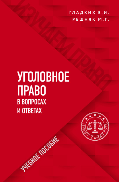 Уголовное право в вопросах и ответах - Виктор Иванович Гладких