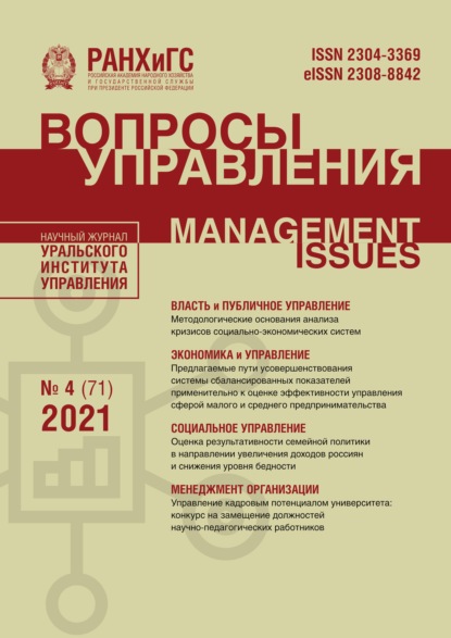 Вопросы управления №4 (71) 2021 - Группа авторов