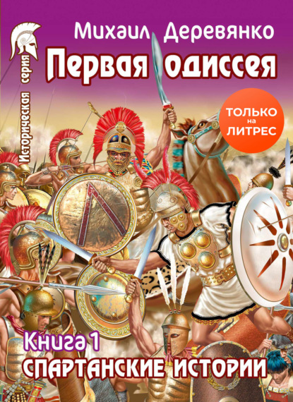 Первая Одиссея — Михаил Деревянко