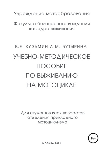 Учебно-методическое пособие по выживанию на мотоцикле - Лариса Бутырина