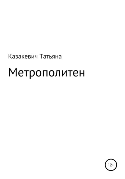 Метрополитен - Татьяна Александровна Казакевич