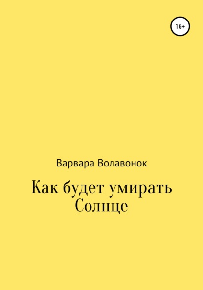 Как будет умирать Солнце - Варвара Сергеевна Волавонок