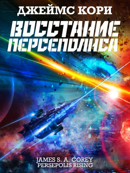 Восстание Персеполиса — Джеймс С. А. Кори