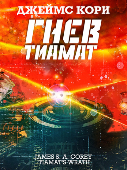 Гнев Тиамат - Джеймс С. А. Кори