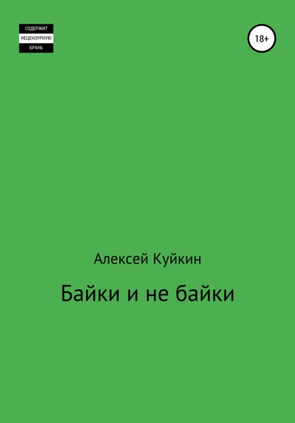 Байки и не байки - Алексей Владимирович Куйкин