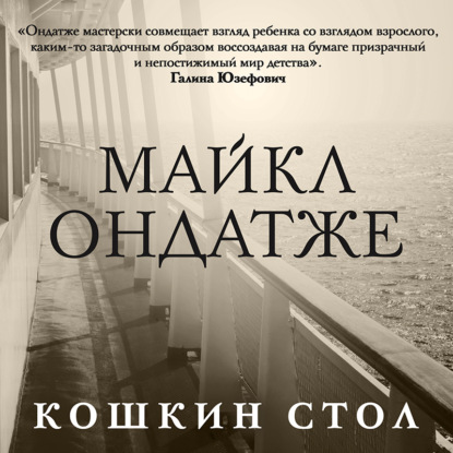 Кошкин стол - Майкл Ондатже