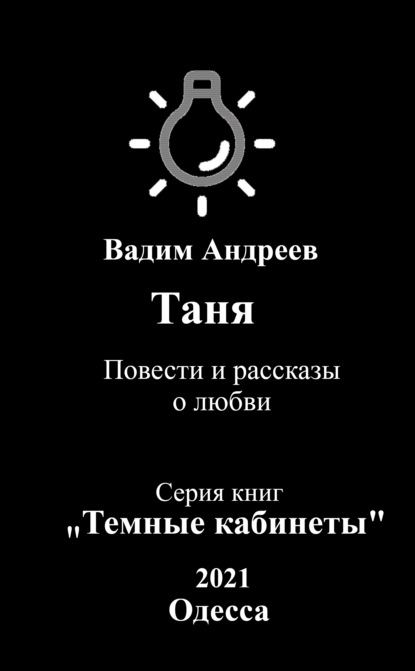 Таня. Повести и рассказы о любви - Вадим Андреев