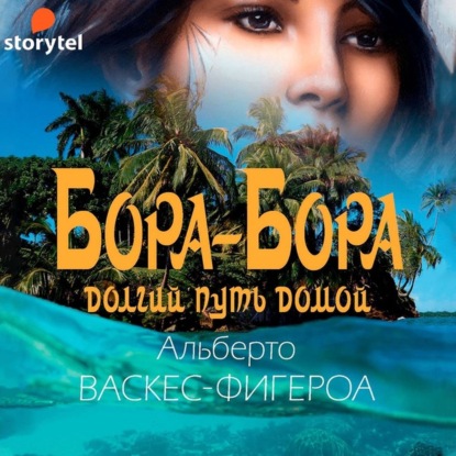 Бора-Бора. Долгий путь домой - Альберто Васкес-Фигероа