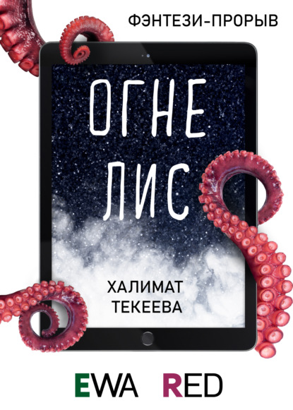 Огнелис - Халимат Текеева