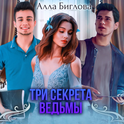 Три секрета ведьмы - Алла Биглова