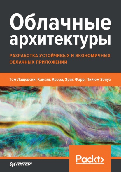 Облачные архитектуры: разработка устойчивых и экономичных облачных приложений - Том Лащевски