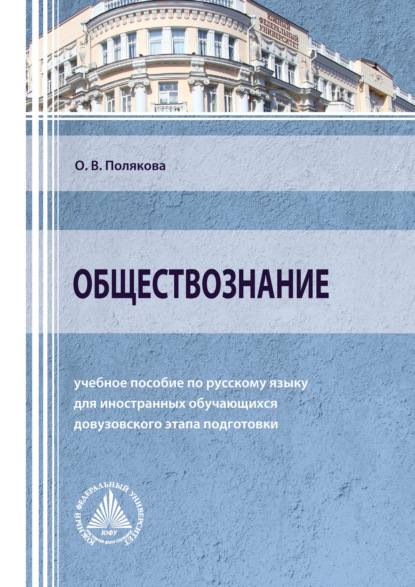 Обществознание — Ольга Владимировна Полякова