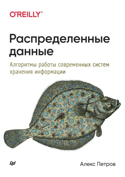 Распределенные данные. Алгоритмы работы современных систем хранения информации - Алекс Петров