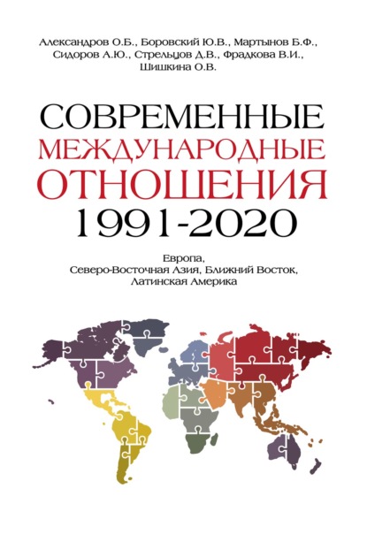 Современные международные отношения, 1991–2020 гг. Европа, Северо- Восточная Азия, Ближний Восток, Латинская Америка - Коллектив авторов