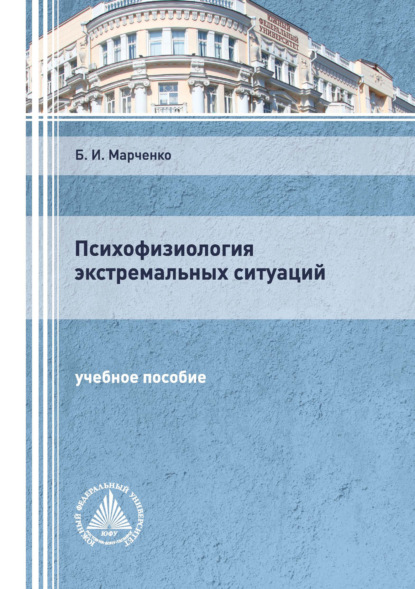 Психофизиология экстремальных ситуаций — Б. И. Марченко