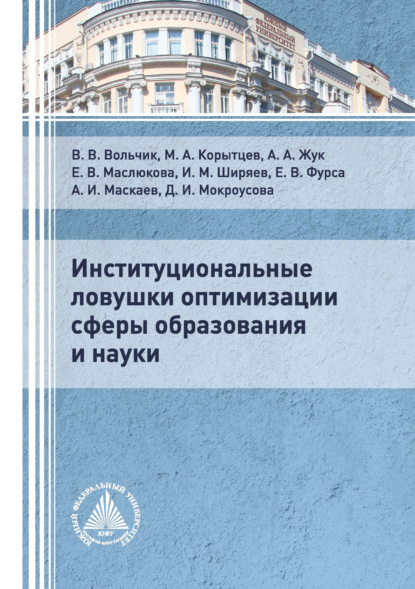 Институциональные ловушки оптимизации сферы образования и науки - Коллектив авторов