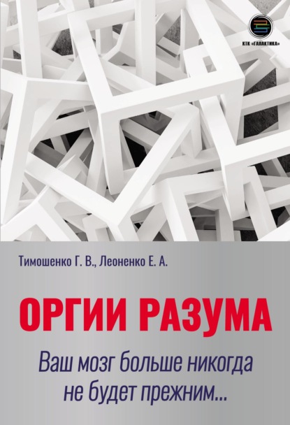 Оргии разума. Ваш мозг больше никогда не будет прежним… - Галина Валентиновна Тимошенко