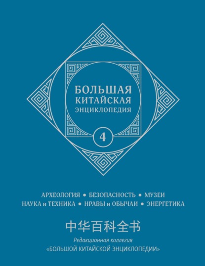 Большая китайская энциклопедия. Том 4. Археология, безопасность, музеи, наука и техника, нравы и обычаи, энергетика - Коллектив авторов