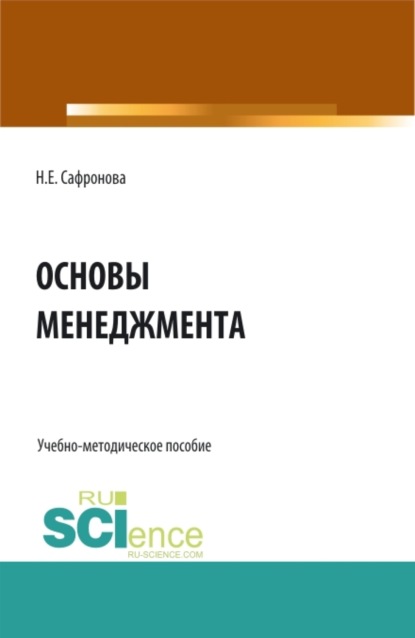 Основы менеджмента. Курс лекций. (СПО). Учебно-методическое пособие. - Наталия Евгеньевна Сафронова