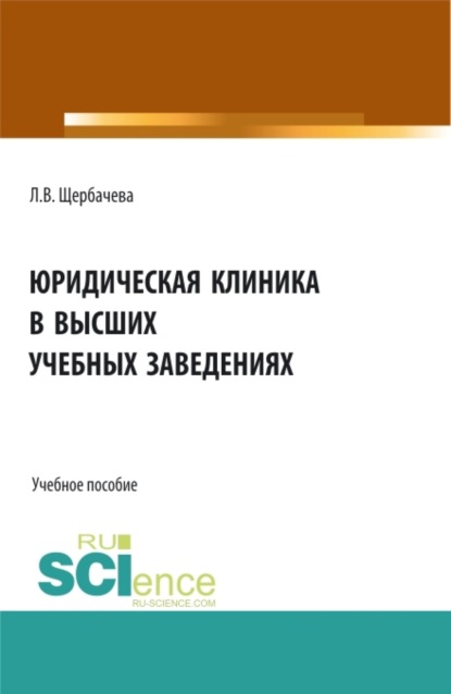 Юридическая клиника в высших учебных заведениях. (Бакалавриат, Магистратура). Учебное пособие. - Любовь Владимировна Щербачева