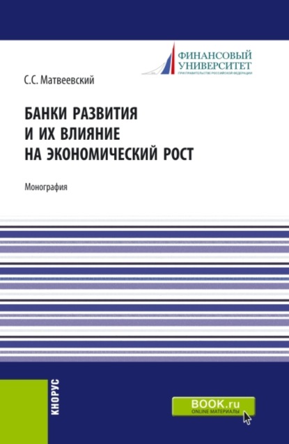 Банки развития и их влияние на экономический рост. (Аспирантура, Бакалавриат, Магистратура). Монография. - Сергей Сергеевич Матвеевский