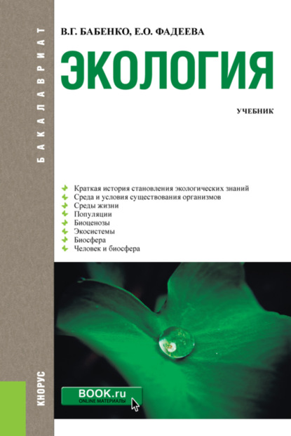 Экология. (Бакалавриат). Учебник. — В. Г. Бабенко