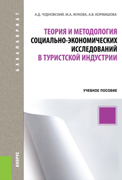 Теория и методология социально-экономических исследований в туристской индустрии. (Бакалавриат). Учебное пособие. - Марина Александровна Жукова